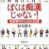 鈴木健夫『ぼくは痴漢じゃない！』書評