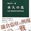 読書メモ「承久の乱」の1