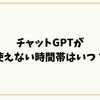 チャットGPTが使えない時間帯はいつ？原因と快適に使うための全対策