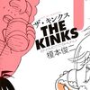 2月14日新刊「ザ・キンクス(1)」「琥珀の夢で酔いましょう 7」