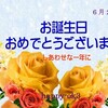 6月29日お誕生日おめでとうございます！