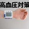 血圧が急に上がった本当の理由。