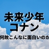 「未来少年コナン」は何故こんなに面白いのか？（まとめ）