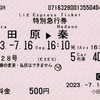 本日の使用切符：小田急電鉄 小田原駅発行 はこね28号 小田原▶︎秦野 特別急行券