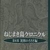 読む直す村上春樹１１「ねじまき鳥クロニクル」