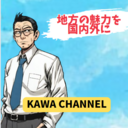 カワチャンネル(kawa_channel_japan) 地方の魅力を国内外に