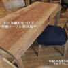 ４５９、【新商品なども入荷】一枚板テーブル展を開催中。 一枚板と木の家具の専門店エムズファニチャーです。