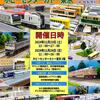 【KATOホビセン】ホビーセンターカトー東京公開運転会2024秋　開催のお知らせ【公開運転】