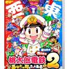 地元愛が爆発する最新作!桃鉄2で日本一の社長を目指さないと損!