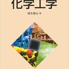 【レビュー】『ベーシック化学工学』　化学工学初学者にオススメ