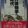 荒俣宏「大博物学時代」（工作舎）　18世紀は科学と大航海の時代。神がいないと想定すると、人間が観察するものには変化が起きている。では変化の原因と機構はどのようなものか。