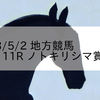 2023/5/2 地方競馬 金沢競馬 11R ノトキリシマ賞重賞
