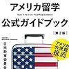 子供が海外留学に行く（夏休み）その時の親バカの父