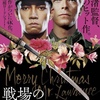 戦場のメリークリスマス