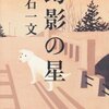 白石一文「幻影の星」もう少し反芻して消化して熟成してから