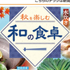 デザイン　図形使い　書体使い　和の食卓　ダイエー　9月3日号