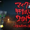 今更ながら『マイクラ肝試し2019』について書く