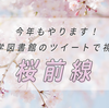 今年もやります！大学図書館のツイートでみる桜前線！