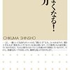 【要約】【頭がよくなる！要約力】第2章　「要約力」こそが生きる基本である