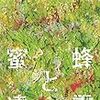 『2017年本屋大賞』は、恩田陸さんの『蜜蜂と遠雷』が史上初の直木賞との二冠達成！