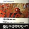 ジョルジョ・アガンベン『ホモ・サケル』