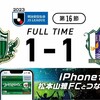 愛媛FC 2023年 J3第16節 松本（A）→みかん、いよかん、べんだんかん