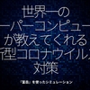 1126食目「世界一のスーパーコンピュータが教えてくれる新型コロナウイルス対策」『富岳』を使ったシミュレーション