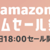 【3/23(金)〜】amazonタイムセール祭りのお得な買い方。オススメ目玉商品はルンバか？(アフィなし)