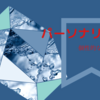 パーソナリティⅡ　個性的な人々