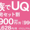 UQモバイル、自宅セット割を申し込むぞ