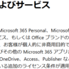 Microsoft 365 商用利用の規約をチェックしてみましょう