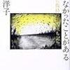 『誰でも、言えなかったことがある　脛に傷持つ生い立ち記』読了