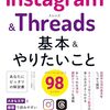 InstagramとThreadsの基本や楽しみ方を解説した一冊