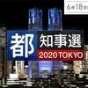 【政見放送】都知事候補 （れいわ新選組公認）山本太郎　（1回目）