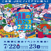 大阪駅で「真夏の鉄フェス2022」が開催されます