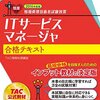 ITサービスマネージャ試験の勉強方法