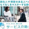 大手企業にも導入が進む「サービス介助士」の資格取得！公益財団法人日本ケアフィット共育機構