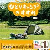 「ヒロシのひとりキャンプのすすめ 公式本」刊行記念イベントの様子