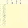 　｢無能な者たち」をめぐって