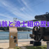 鵜殿鳩翁と浪士組の歴史