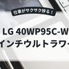 LG 40WP95C-W：40インチ5K2Kウルトラワイドで、まさに「画面2枚分」！作業中断ゼロへ