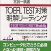  TOEFL TEST 対策 明解リーディングはじめました。