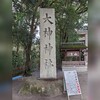 奈良県　日本最古と言われる大神神社