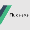 Fluxから学ぶVuex