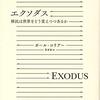 『エクソダス――移民は世界をどう変えつつあるか』(Paul Collier[著] 松本裕[訳] みすず書房 2019//2013)