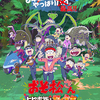 映画「おそ松さん　ヒピポ族と輝く果実」鑑賞感想