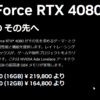RTX4090､80の値段に戦慄している