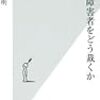 ［７０冊目］岩波明『精神障害者をどう裁くか』☆☆☆☆☆