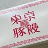 「羅家 東京豚饅」で「551蓬莱」系譜の豚まんをテイクアウト