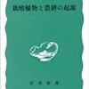 『栽培植物と農耕の起源』(中尾佐助 岩波新書 1966)